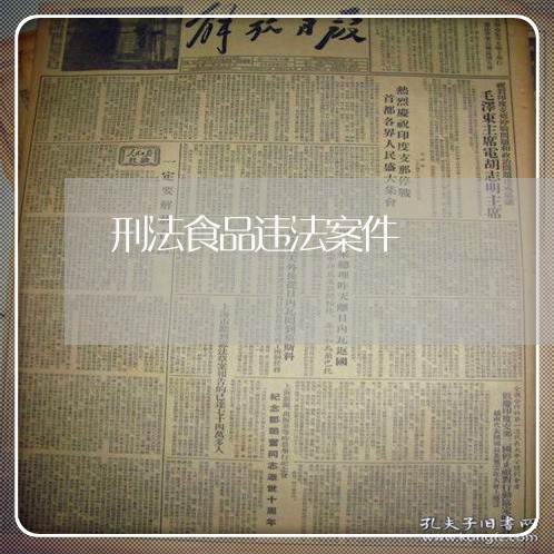 刑法食品违法案件 刑法食品违法案件