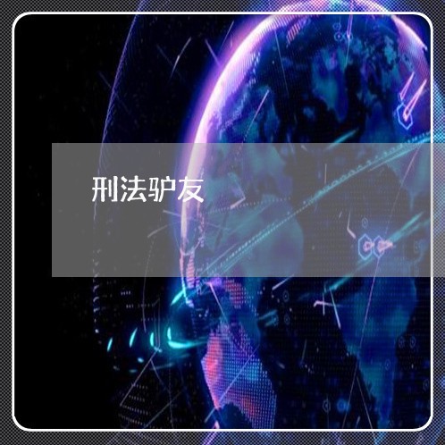 刑法驴友