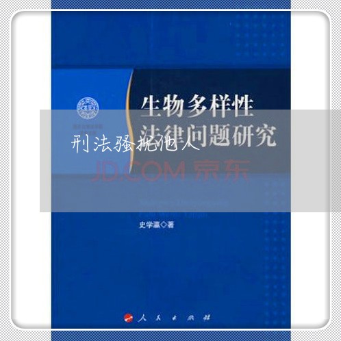 刑法骚扰他人 刑法骚扰他人