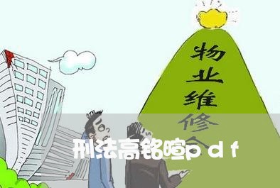 刑法高铭暄pdf