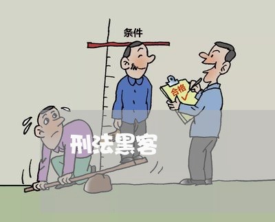 刑法黑客