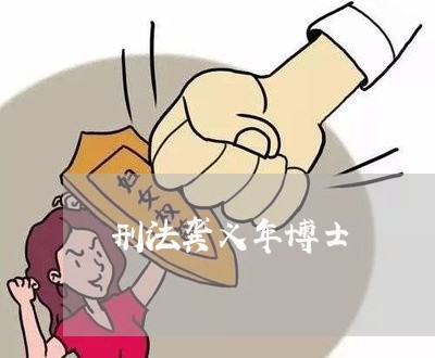 刑法龚义年博士 刑法龚义年博士