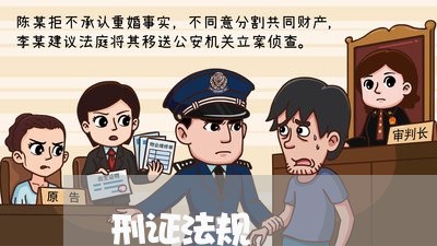 刑证法规