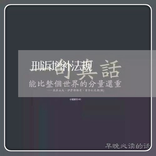 刑诉增补法规