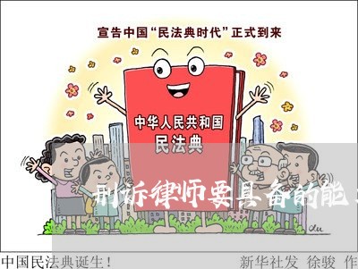 刑诉律师要具备的能力/2023042415925