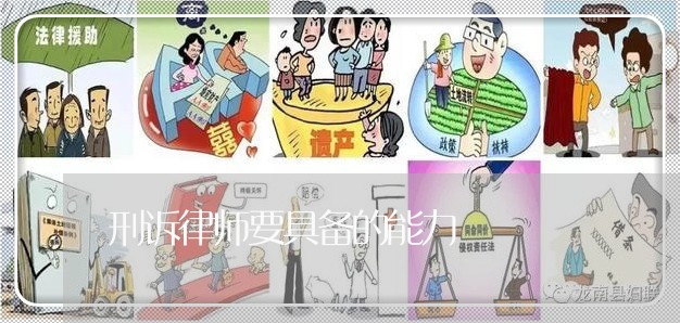 刑诉律师要具备的能力/2023042461592