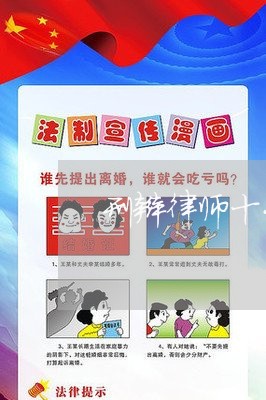 刑辩律师十大忌讳是什么