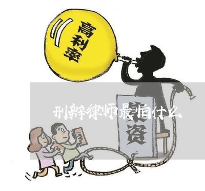 刑辩律师最怕什么/2023042372818