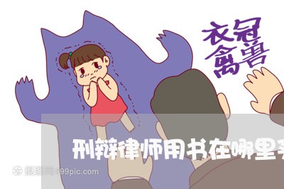 刑辩律师用书在哪里买到/2023060173806