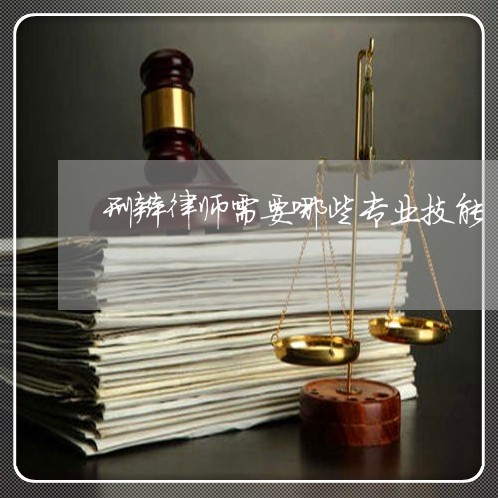 刑辩律师需要哪些专业技能