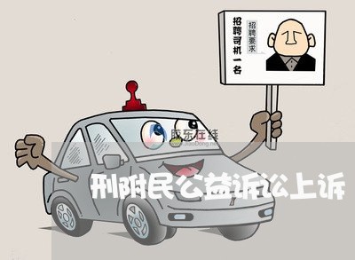 刑附民公益诉讼上诉