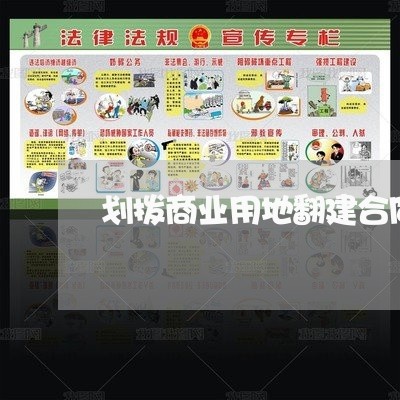 划拨商业用地翻建合同怎么写/2023022748370