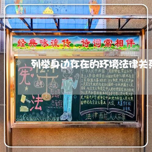 列举身边存在的环境法律关系 列举身边存在的环境法律关系