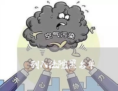 列入法院黑名单