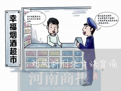 刘凤科刑法口诀背诵