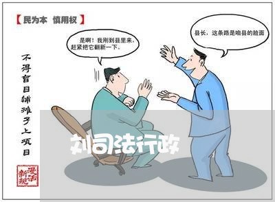 刘司法行政