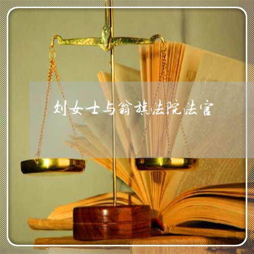 刘女士与翁旗法院法官