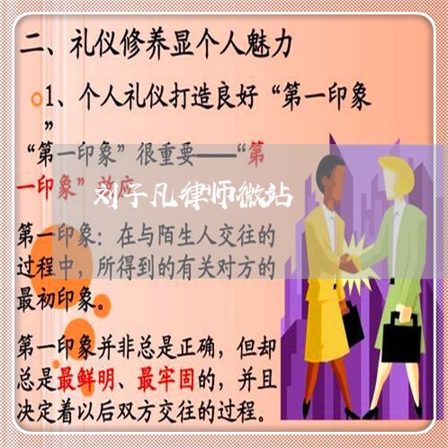 刘子凡律师微站