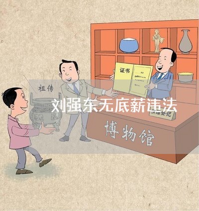 刘强东无底薪违法