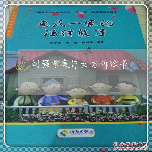刘强东案件女方诉讼书