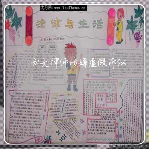 刘文律师涉嫌虚假诉讼 刘文律师涉嫌虚假诉讼