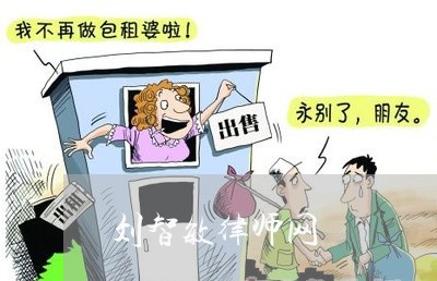 刘智敏律师网