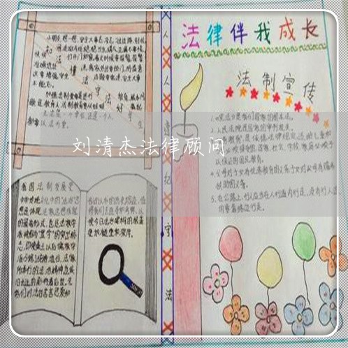 刘清杰法律顾问 刘清杰法律顾问