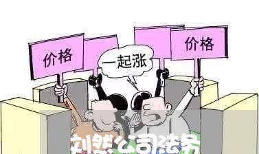 刘然公司法务 刘然公司法务
