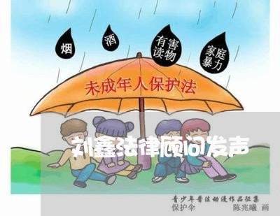 刘鑫法律顾问发声 刘鑫法律顾问发声