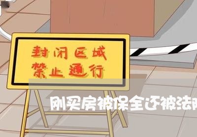 刚买房被保全还被法院执行咋办 刚买房被保全还被法院执行咋办