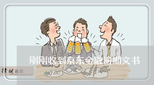 刚刚收到京东金融逾期文书