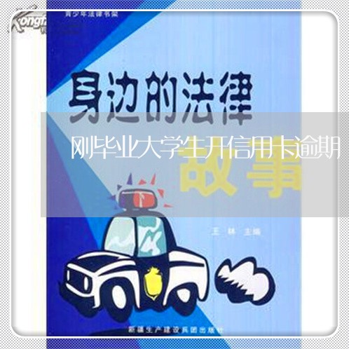 刚毕业大学生开信用卡逾期/2023061829683