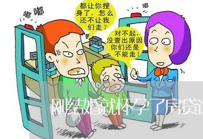 刚结婚就怀孕了房贷谁还/2023042039481