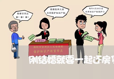 刚结婚就要一起还房贷吗/2023042028159