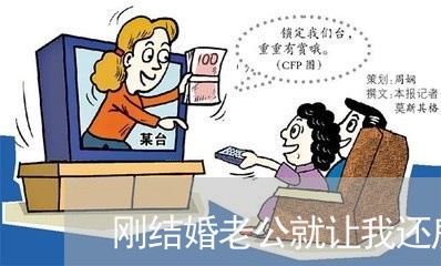 刚结婚老公就让我还房贷/2023042041503