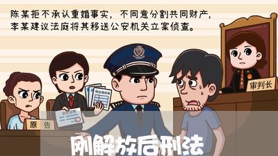 刚解放后刑法 刚解放后刑法
