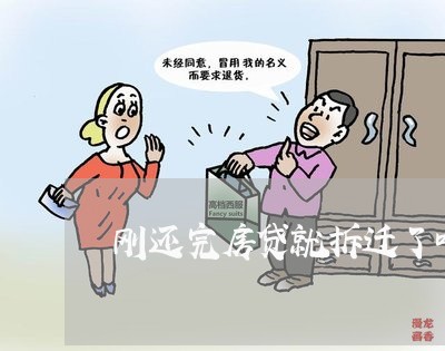 刚还完房贷就拆迁了咋办/2023042059692