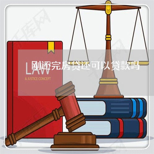 刚还完房贷还可以贷款吗/2023042029371