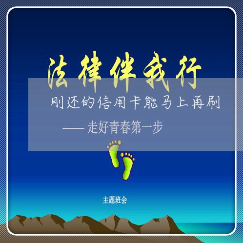 刚还的信用卡能马上再刷/2023100789403