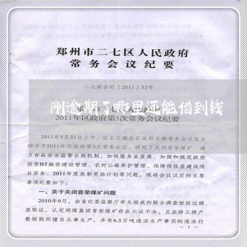 刚逾期了哪里还能借到钱