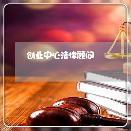 创业中心法律顾问 创业中心法律顾问