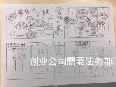 创业公司需要法务部门吗 创业公司需要法务部门吗