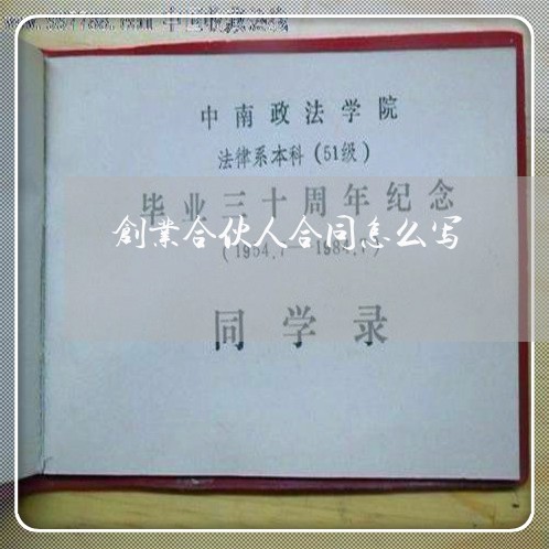 创业合伙人合同怎么写/2023041150570
