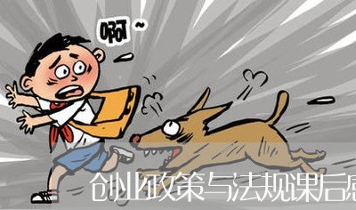 创业政策与法规课后感想 创业政策与法规课后感想