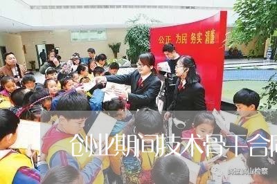 创业期间技术骨干合同怎么写/2023041320371