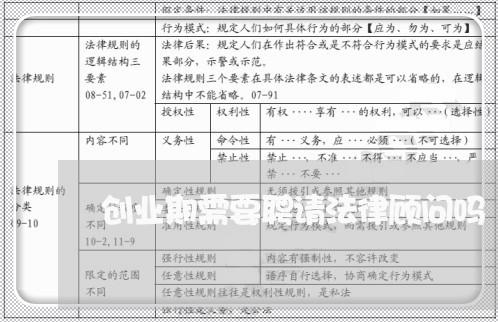 创业期需要聘请法律顾问吗