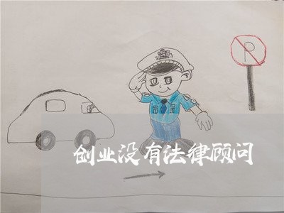 创业没有法律顾问 创业没有法律顾问