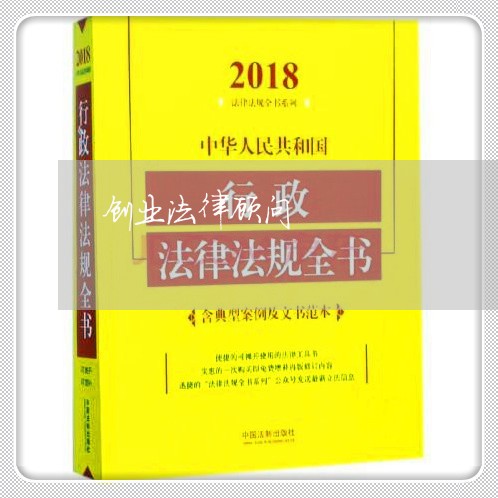 创业法律顾问/2023061684616 创业法律顾问/2023061684616