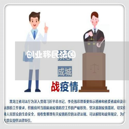 创业移民法国