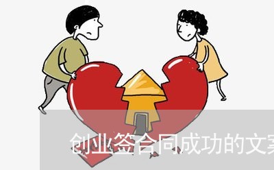 创业签合同成功的文案怎么写/2023041640581 创业签合同成功的文案怎么写/2023041640581